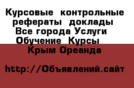 Курсовые, контрольные, рефераты, доклады - Все города Услуги » Обучение. Курсы   . Крым,Ореанда